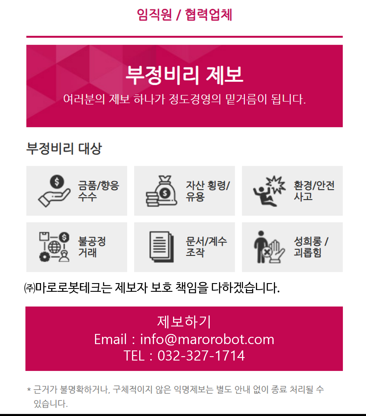 부정비리 제보 공시_마로로봇테크.png